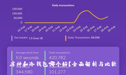 库神和冷钱包哪个好？全面解析与比较