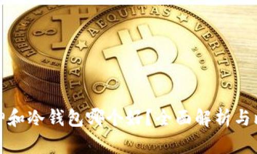 库神和冷钱包哪个好？全面解析与比较