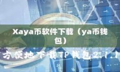 如何方便地下载TP钱包2.