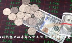 如何将钱包里的币导入交