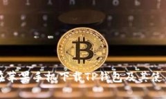 如何在苹果手机下载TP钱包