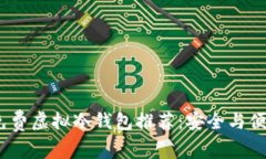 2023年免费虚拟冷钱包推荐