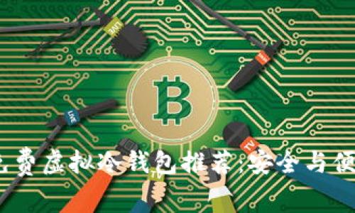 2023年免费虚拟冷钱包推荐：安全与便捷的选择