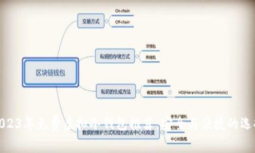 2023年免费虚拟冷钱包推荐：安全与便捷的选择