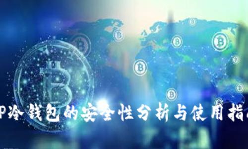 TP冷钱包的安全性分析与使用指南