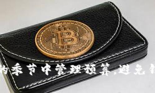 如何在寒冷的季节中管理预算，避免钱包空空如也
