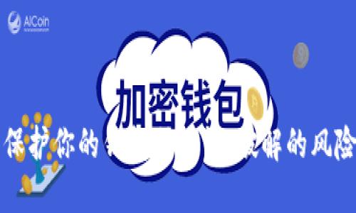 获取和保护你的钱包助记词：破解的风险与防范
