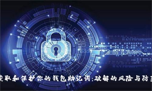 获取和保护你的钱包助记词：破解的风险与防范