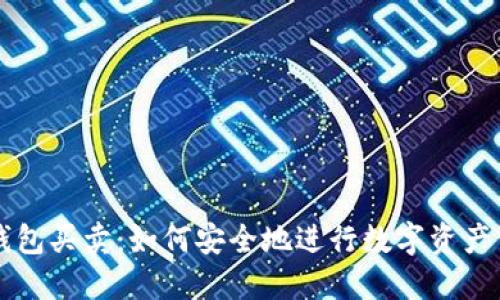 TP钱包买卖：如何安全地进行数字资产交易