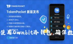 如何下载和使用Ownbit冷钱