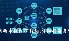 如何将交易所的币提到T
