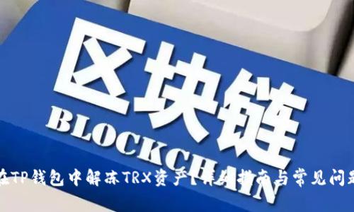 如何在TP钱包中解冻TRX资产？详细指南与常见问题解答