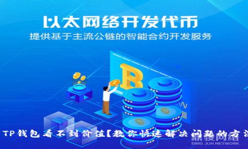  TP钱包看不到价值？教你快速解决问题的方法