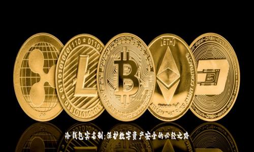 冷钱包实名制：保护数字资产安全的必经之路