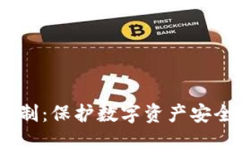 冷钱包实名制：保护数字资产安全的必经之路
