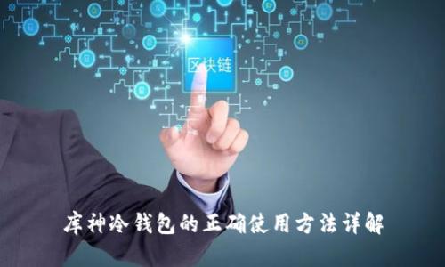 库神冷钱包的正确使用方法详解