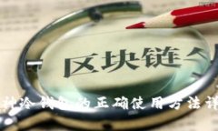 库神冷钱包的正确使用方