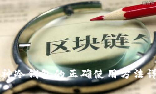 库神冷钱包的正确使用方法详解