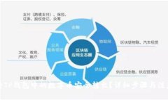 如何将TP钱包中的数字币安