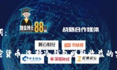 和关键词：投资加密货币