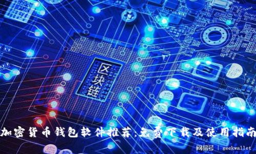 加密货币钱包软件推荐：免费下载及使用指南