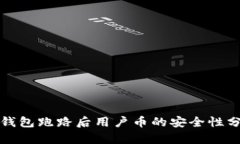TP钱包跑路后用户币的安全