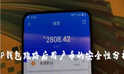 TP钱包跑路后用户币的安全性分析