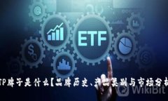 TP牌子是什么？品牌历史、