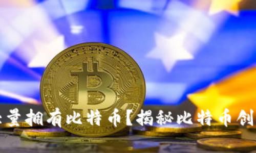 中本聪是不是大量拥有比特币？揭秘比特币创始人的财富之谜