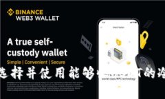 如何选择并使用能够收U