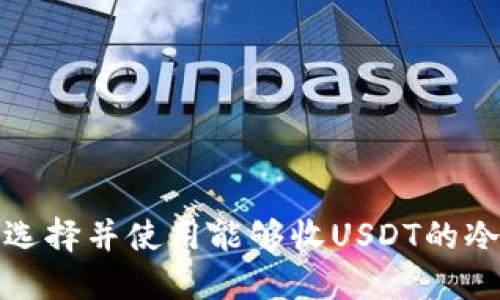 如何选择并使用能够收USDT的冷钱包