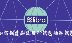 如何创建和使用TP钱包的冷