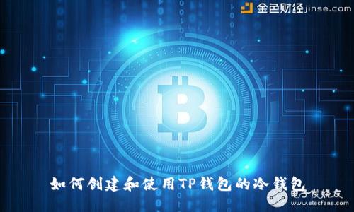 如何创建和使用TP钱包的冷钱包