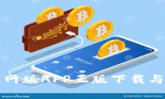 TP钱包官网版APP正版下载与