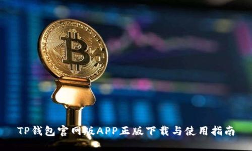 TP钱包官网版APP正版下载与使用指南