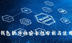 虚拟钱包软件的安全性分