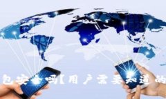 TP钱包安全吗？用户需要知