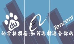 冷钱包的价格指南：如何