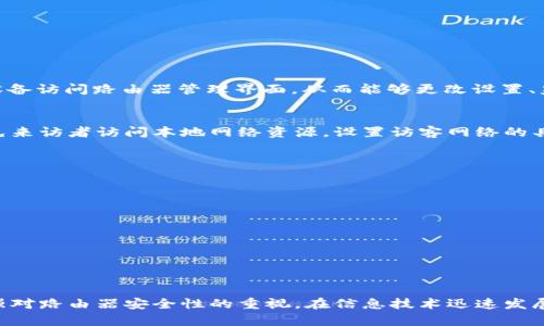   如何破解TP-Link路由器网络密码？ / 
 guanjianci TP-Link路由器, 网络密码, 破解, 安全设置 /guanjianci 

在现代社会中，无线网络已成为人们日常生活中不可或缺的一部分。TP-Link作为市场上流行的路由器品牌，很多家庭和小型企业都在使用。然而，随着科技的发展和网络安全问题的频繁出现，用户常常会遇到各种各样的网络安全问题，其中之一是无意中忘记了TP-Link路由器的网络密码。本文将为大家详细介绍如何破解TP-Link路由器网络密码，以及相关的安全设置和注意事项。

1. TP-Link路由器概述
TP-Link成立于1996年，是一家专注于网络设备的全球性企业。TP-Link的产品包括各种路由器、交换机、网络适配器等，广泛应用于家庭和商业场景。路由器作为连接互联网的核心设备，负责将网络信号分发给各个终端设备。TP-Link路由器因其良好的稳定性和性价比，备受用户青睐。

2. 网络密码的重要性
网络密码是保护无线网络安全的重要手段。一个强大的网络密码能够有效防止其他设备未经授权连接到你的网络上，减少网络被盗用的风险。拥有一个复杂而唯一的密码，不仅可以预防黑客的攻击，也能保护家中或办公室内的隐私数据。因此，如何设置和管理TP-Link路由器的网络密码显得尤为重要。

3. 忘记TP-Link路由器网络密码的解决方案
如果您忘记了TP-Link路由器的网络密码，可以采取以下几种方式进行破解或重置：
strong方法一：通过路由器管理界面设置/strong
1. 确保您的计算机或手机连接到TP-Link路由器的网络上。无论是有线连接还是无线连接都可以。
2. 在浏览器地址栏中输入路由器的IP地址，通常为192.168.1.1或192.168.0.1，然后回车进入登录界面。
3. 输入路由器的管理账号和密码，默认情况下，用户名是“admin”，密码也是“admin”。如果您曾经更改过，请使用相应的凭据登录。
4. 登录后，找到“无线设置”或“Wi-Fi设置”选项，查看或重置网络密码。
strong方法二：重置路由器/strong
如果您无法通过上述方法找回密码，您可以选择重置路由器。重置操作会将路由器恢复到出厂设置，所有的配置，包括网络名称和密码都会被清除。
1. 找到路由器上的重置按钮，通常是一个小孔，您可能需要一个针状物体来按下去。
2. 按住重置按钮大约10秒钟，直到指示灯闪烁，表示路由器已成功重置。
3. 之后，请再次连接到路由器的网络，将其连接到计算机，并进入管理界面重新设置网络名称和密码。

4. 如何设置强密码
在找到或重设网络密码后，建议您设置一个强而复杂的密码以增强网络安全性。以下是设置强密码的几个小贴士：
1. 避免使用常见的密码，如“123456”或“password”。
2. 密码应至少包含8个字符，包括大写字母、小写字母、数字和特殊字符。
3. 定期更换密码，尤其是在怀疑网络安全受到威胁时。
4. 不与他人分享密码，除非必要。
5. 可以使用密码管理工具来生成和存储复杂的密码。

5. 防止TP-Link路由器密码被破解的策略
为了避免网络密码被轻易破解，用户在使用TP-Link路由器时应采取以下几项防护措施：
1. 启用WPA3加密：如果路由器支持WPA3协议，务必使用该协议，因为它提供更高的安全性。
2. 关闭WPS功能：WPS（Wi-Fi Protected Setup）虽然方便，但也可能成为潜在的安全漏洞。
3. 隐藏SSID：通过在无线设置中隐藏SSID（网络名称），可以降低被其他用户扫描到的可能性。
4. 更新固件：定期检查TP-Link路由器的固件更新，以确保使用最新的安全补丁。
5. 使用访客网络：如果需要允许他人连接网络，可以设置访客网络，以避免访问主网络的安全风险。

6. 常见问题解答

Q1：TP-Link路由器的默认登录信息是什么？
TP-Link路由器的默认登录信息通常是用户名“admin”和密码“admin”。不同型号的路由器可能会有所不同，因此您可以在设备本身上查找标签，或者查阅用户手册。如果您更改过登录信息但忘记了，可以尝试重置路由器来恢复到出厂設定。

Q2：为什么我的TP-Link路由器经常掉线？
TP-Link路由器掉线可能有多种原因，包括：
ul
  li网络信号干扰：周围有其他Wi-Fi信号，会影响路由器信号的稳定性。/li
  li固件过时：路由器的固件未更新可能导致不稳定的连接。/li
  li设备过载：连接到路由器的设备过多，可能导致网络拥堵。/li
  li硬件故障：路由器本身存在异常或故障。/li
/ul
解决这些问题的步骤包括更换路由器位置、更新固件、减少连接设备数以及考虑在必要时更换新路由器。

Q3：我可以远程管理我的TP-Link路由器吗？
是的，用户可以通过TP-Link的手机应用程序或Web界面实现远程管理。为此，您需要确保路由器启用了远程管理功能。此功能允许您在不在家时，通过智能手机或其他设备访问路由器管理界面，从而能够更改设置、监控连接设备等。

Q4：TP-Link路由器可以设置访客网络吗？
是的，TP-Link路由器支持设置访客网络功能。通过访客网络，您可以为来访者提供临时的Wi-Fi访问权限，而不必共享主网络的密码。这种方式能有效保护网络安全，避免来访者访问本地网络资源。设置访客网络的具体步骤可以在路由器的管理界面上找到，通常在“无线设置”或“访客网络”选项中。

Q5：为什么我无法连接到TP-Link的管理界面？
如果无法访问TP-Link路由器的管理界面，可能由以下几个原因引起：
ul
  li网络连接问题：请确保您的设备已连接到TP-Link路由器的网络，可以通过有线或无线方式连接。/li
  li输入错误的IP地址：通常，TP-Link路由器的管理地址为192.168.1.1或192.168.0.1，但也可能因不同型号而异。/li
  li浏览器缓存问题：尝试清除浏览器缓存或换一个浏览器访问。/li
  li路由器故障：如果重启路由器依然无法访问，可能需要检查路由器硬件或考虑恢复出厂设置。/li
/ul
依照以上步骤，逐项排查问题，通常能找到解决方案。

总结而言，TP-Link路由器作为日常生活中重要的网络设备，其网络密码的管理至关重要。无论是解决忘记密码的问题，还是设定强密码与保护网络安全，用户都应当加强对路由器安全性的重视。在信息技术迅速发展的今天，安全隐患可能随时出现，时刻保持警惕，确保个人和家庭的信息安全，是每一位网络用户需履行的责任。