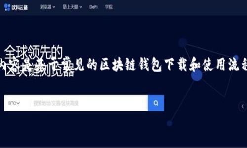 注意：由于我无法直接访问互联网，因此无法提供特定文件或链接。以下内容是基于常见的区块链钱包下载和使用流程的信息。如果您需要下载TP钱包，请前往其官方网站或可信的应用商店。


如何官方下载安装TP钱包，安全便捷的数字资产管理工具