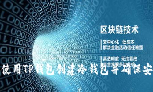 如何使用TP钱包创建冷钱包并确保安全性