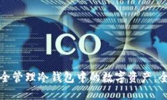 如何安全管理冷钱包中的