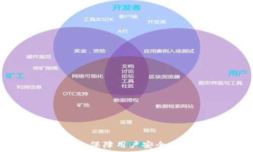   
TP钱包APP官网下载链接 | 保障用户安全与隐私的数字资产管理工具