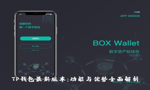 TP钱包最新版本：功能与优势全面解析
