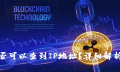 : 冷钱包是否可以查到IP地