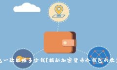 冷钱包一次能赚多少钱？