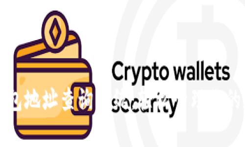 泰达币钱包地址查询系统：轻松管理你的数字资产