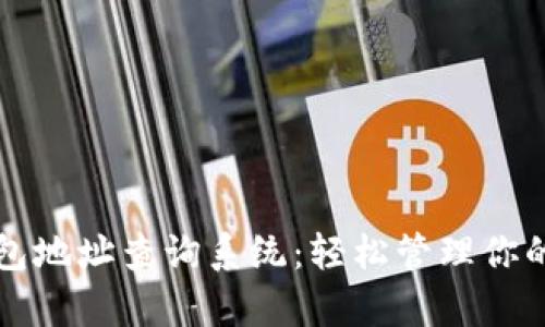 泰达币钱包地址查询系统：轻松管理你的数字资产