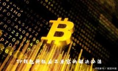 TP钱包升级后不兼容的解决