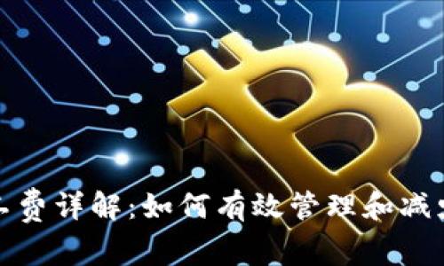 TP钱包矿工费详解：如何有效管理和减少交易成本